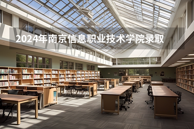 2024年南京信息职业技术学院录取分数线是多少？