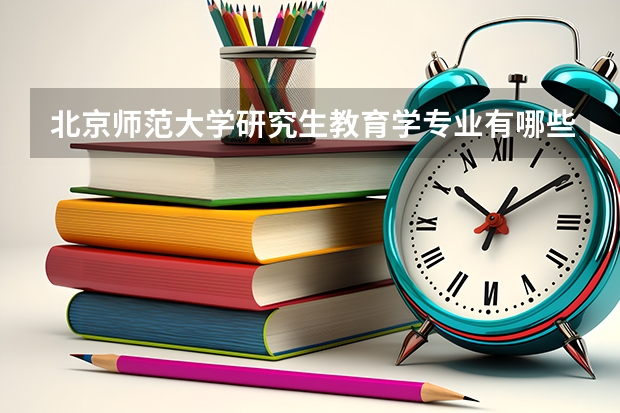 北京师范大学研究生教育学专业有哪些方向
