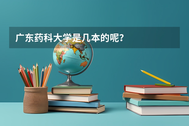广东药科大学是几本的呢？