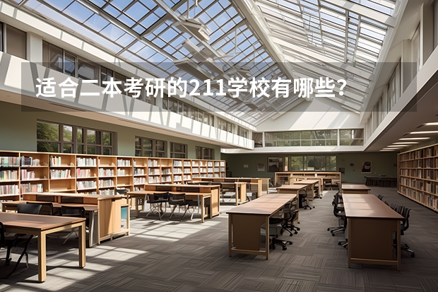 适合二本考研的211学校有哪些？