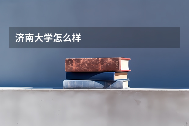 济南大学怎么样