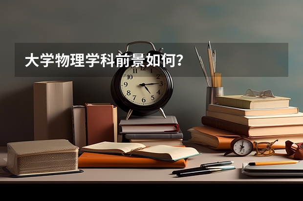 大学物理学科前景如何？