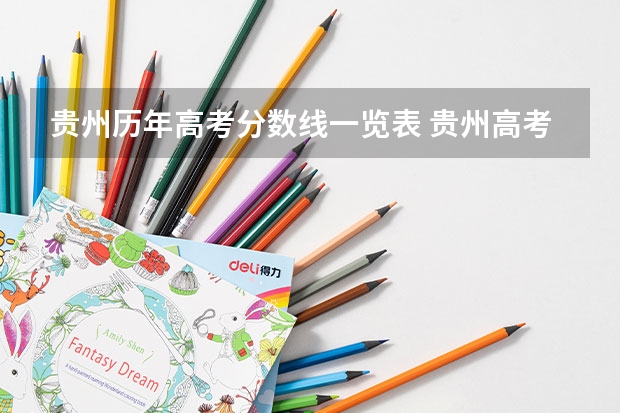 贵州历年高考分数线一览表 贵州高考录取位次分数线近3年