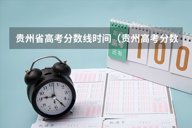 贵州省高考分数线时间（贵州高考分数线）