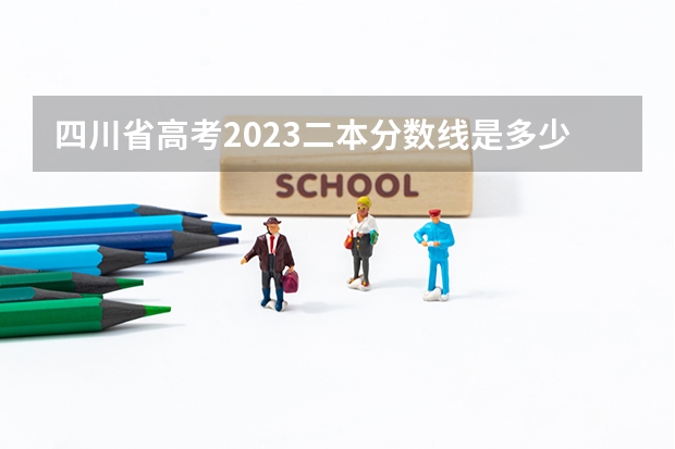 四川省高考2023二本分数线是多少