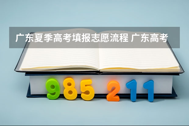 广东夏季高考填报志愿流程 广东高考志愿填报流程