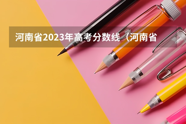 河南省2023年高考分数线（河南省2023年高考分数线及位次）