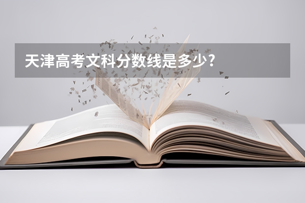 天津高考文科分数线是多少?