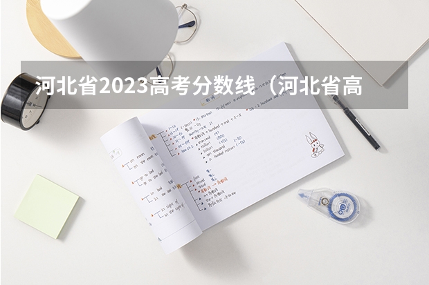 河北省2023高考分数线（河北省高考2023理科分数线）