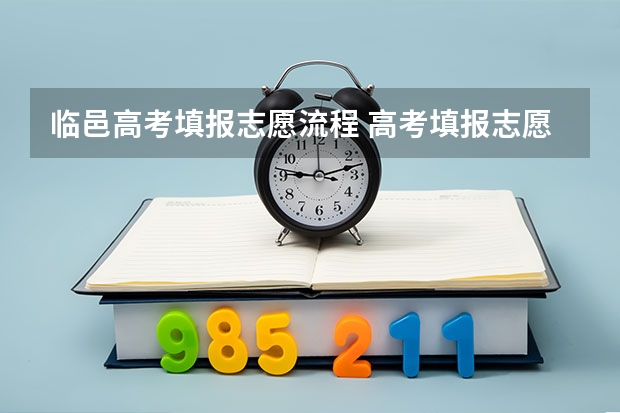 临邑高考填报志愿流程 高考填报志愿流程