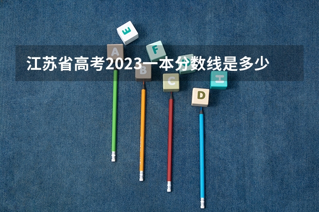 江苏省高考2023一本分数线是多少分