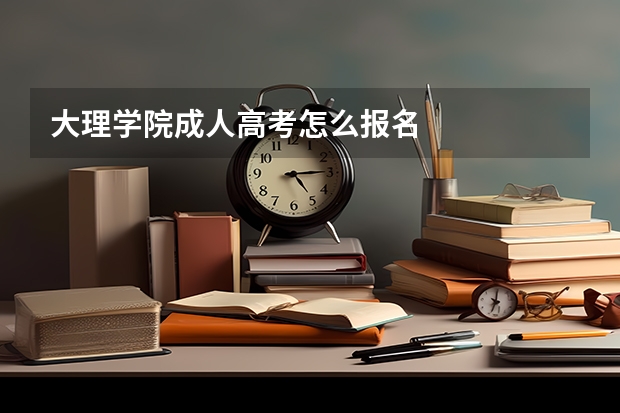 大理学院成人高考怎么报名