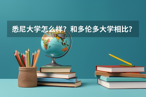 悉尼大学怎么样？和多伦多大学相比？以及城市环境和发展机会。