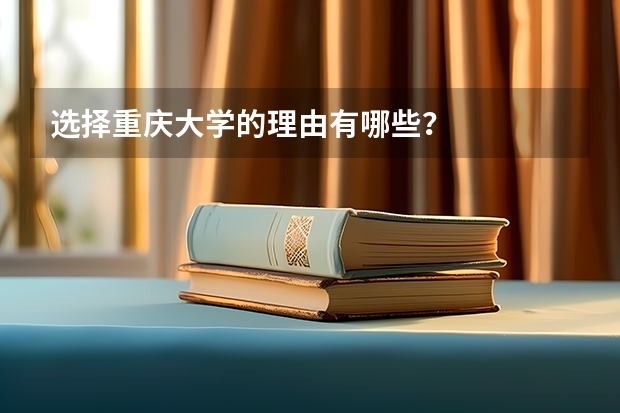 选择重庆大学的理由有哪些？