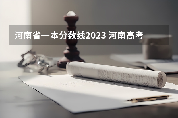 河南省一本分数线2023 河南高考文科分数线