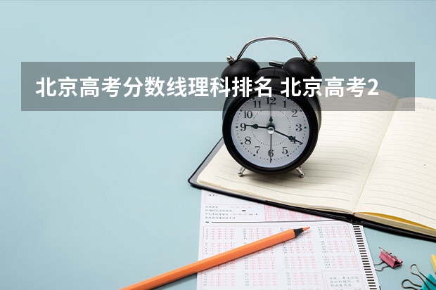 北京高考分数线理科排名 北京高考2023排名