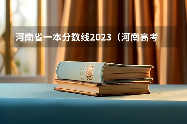 河南省一本分数线2023（河南高考分数线）