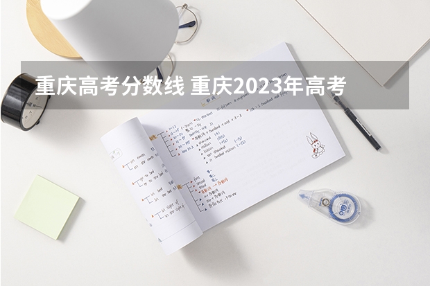 重庆高考分数线 重庆2023年高考理科分数线