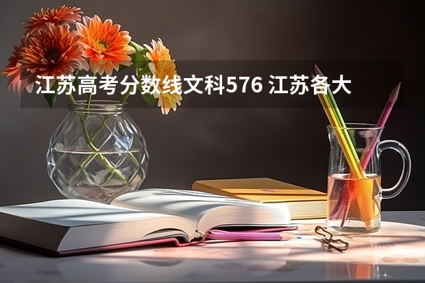 江苏高考分数线文科576 江苏各大学录取分数线表