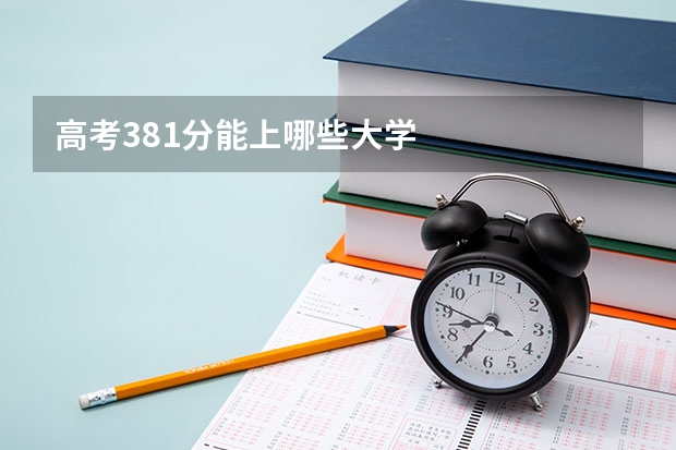 高考381分能上哪些大学