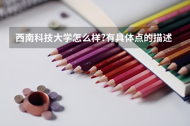 西南科技大学怎么样?有具体点的描述吗?