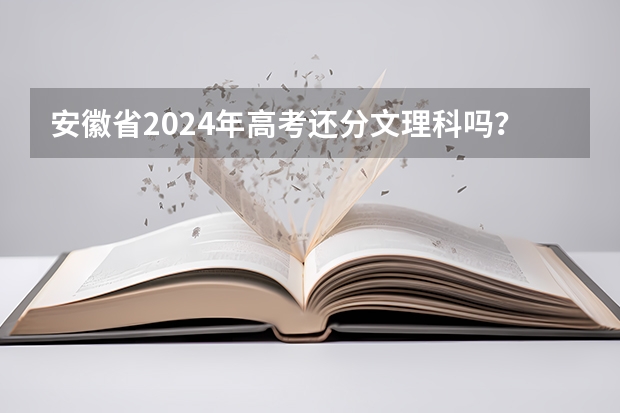 安徽省2024年高考还分文理科吗？