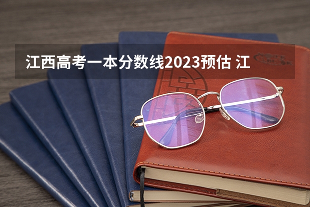 江西高考一本分数线2023预估 江西高考490分理科能几本