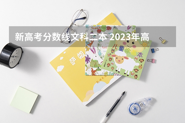 新高考分数线文科二本 2023年高考文科二本分数线