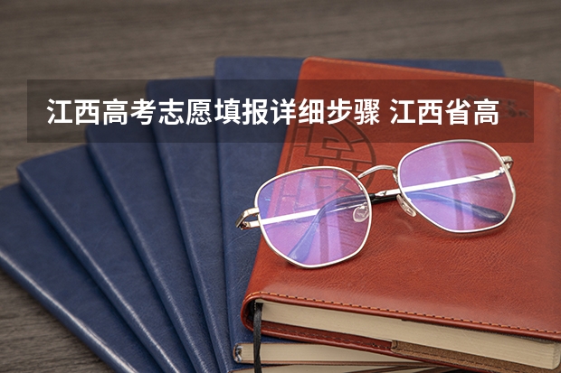 江西高考志愿填报详细步骤 江西省高考填报志愿时间