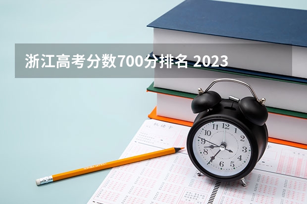 浙江高考分数700分排名 2023年浙江高考分数段排名