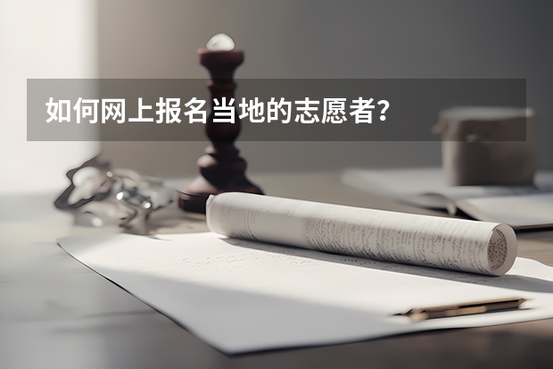 如何网上报名当地的志愿者？