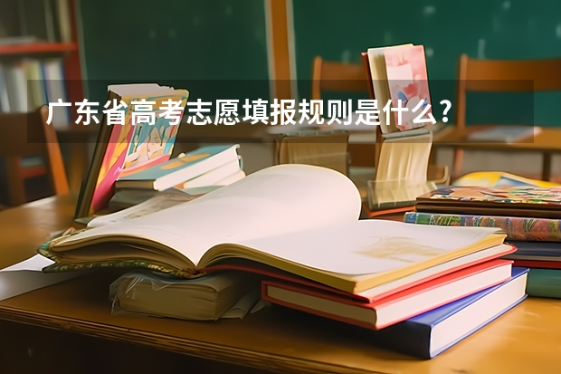 广东省高考志愿填报规则是什么?