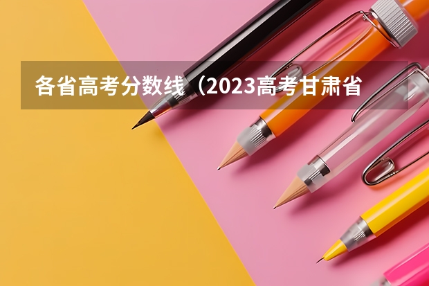 各省高考分数线（2023高考甘肃省分数线）