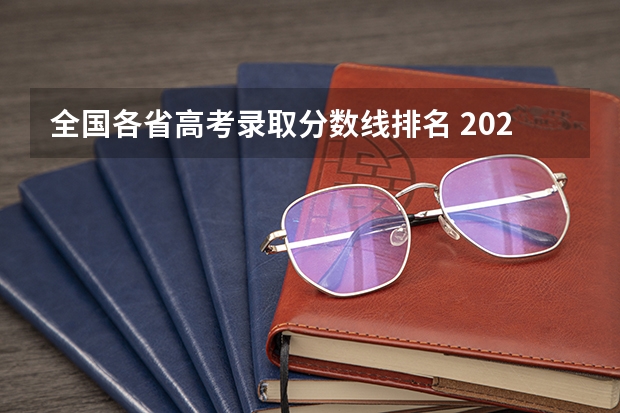 全国各省高考录取分数线排名 2023各省高考分数线一览表