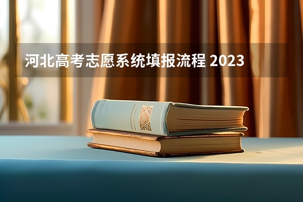 河北高考志愿系统填报流程 2023河北志愿填报规则