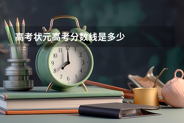 高考状元高考分数线是多少