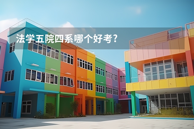 法学五院四系哪个好考?