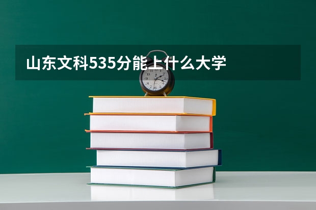 山东文科535分能上什么大学