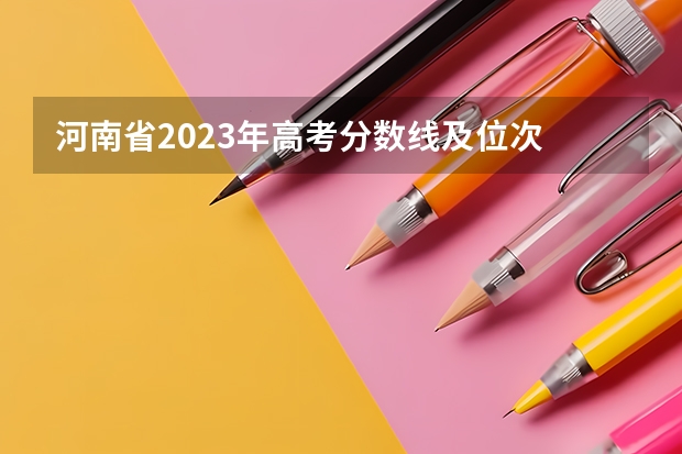 河南省2023年高考分数线及位次 2023河南高考分数线分段