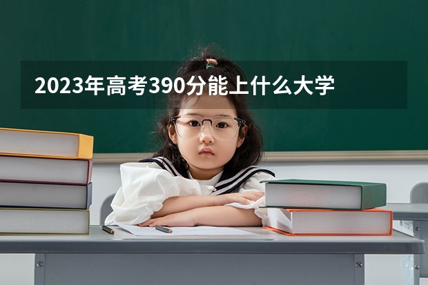 2023年高考390分能上什么大学