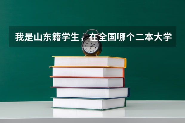 我是山东籍学生，在全国哪个二本大学学金融专业好