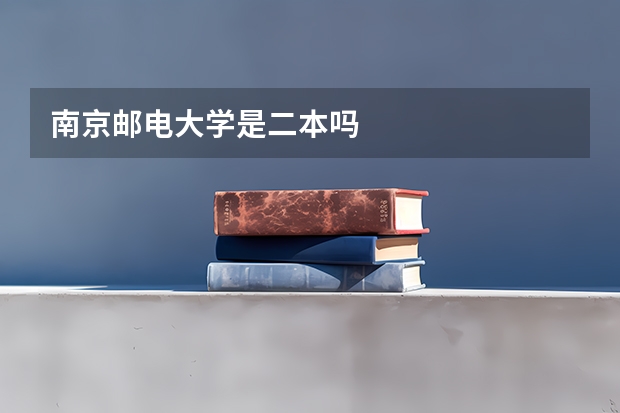 南京邮电大学是二本吗