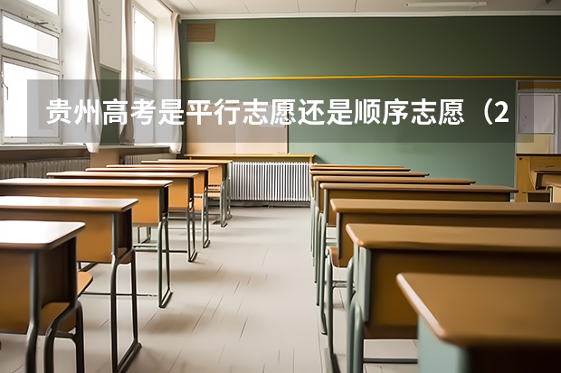 贵州高考是平行志愿还是顺序志愿（2023年贵州高考分数段）