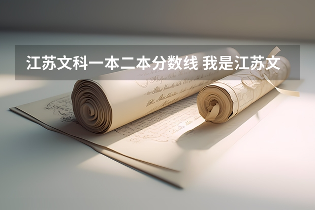 江苏文科一本二本分数线 我是江苏文科考生比本一分数线高38分,但选修双c,选择复读怎样