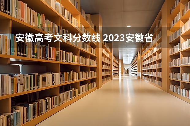 安徽高考文科分数线 2023安徽省文科分数线