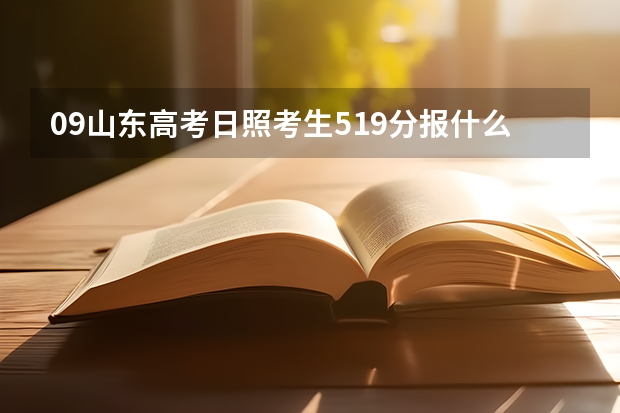 09山东高考日照考生519分报什么大学？谢！