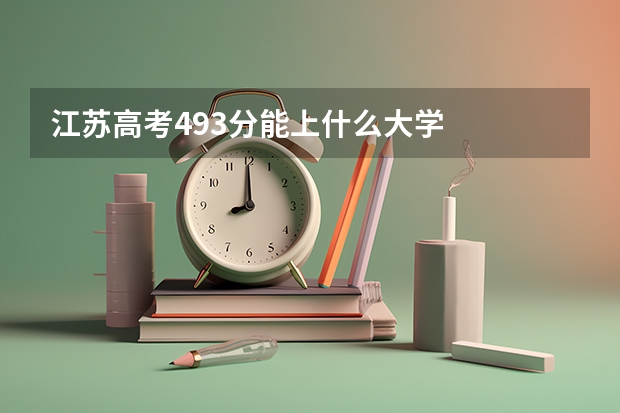 江苏高考493分能上什么大学