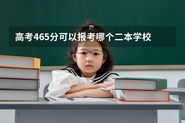 高考465分可以报考哪个二本学校