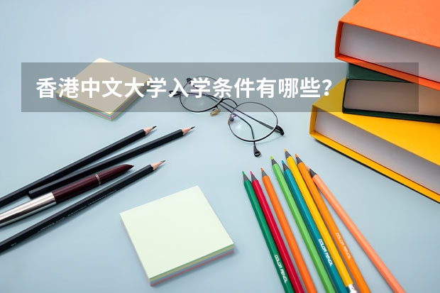 香港中文大学入学条件有哪些？