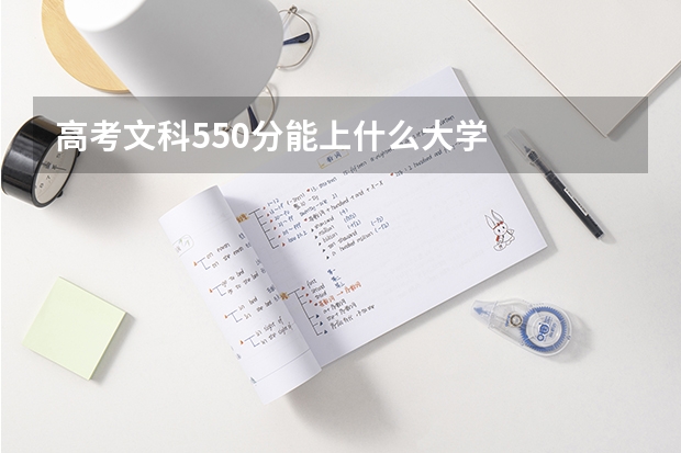 高考文科550分能上什么大学